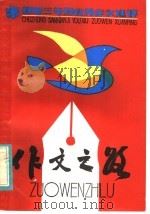 作文之路  初中三年级优秀作文选评   1984  PDF电子版封面  R7352·021  秦兆基等编写 