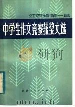 江西省第一届中学生作文竞赛获奖文选（1984 PDF版）