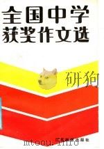 全国中学获奖作文选   1985  PDF电子版封面  7351·229  《全国中学优秀作文选》编辑部编 