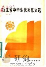 浙江省中学生优秀作文选（1984 PDF版）