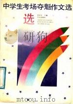 中学生考场夺魁作文选   1990  PDF电子版封面  7805373493  张永江主编 