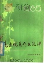 1985高考优秀作文选评   1986  PDF电子版封面  7464·14  田荣洲，孙树松，五若惠编 