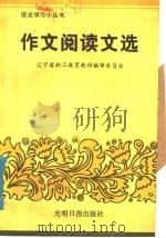 作文阅读文选   1985  PDF电子版封面  10263·012  腾英超，王琳编选 