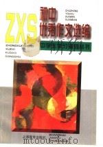 初中优秀作文选编（1997 PDF版）