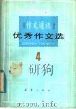 《作文通讯》优秀作文选  4   1985  PDF电子版封面  7530702947  全国十三所重点中学编 