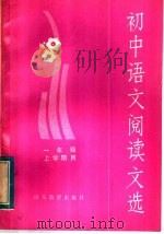 初中语文阅读文选  一年级上学期用（1982 PDF版）