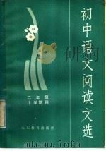 初中语文阅读文选  二年级上学期用（1982 PDF版）