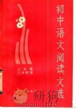 初中语文阅读文选  三年级上学期用（1982 PDF版）
