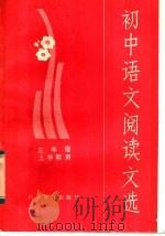 初中语文阅读文选  三年级上学期用   1982  PDF电子版封面  7275·35  山东省中学语文教学研究会编 