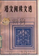 语文阅读文选  初中用   1982  PDF电子版封面  7102·898  中国人民大学附属《中学语文阅读文选》编选组编 