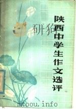 陕西中学生作文选评（1982 PDF版）