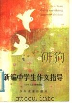 新编中学生作文指导（1982 PDF版）