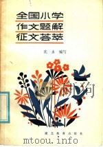 全国小学作文题解征文荟萃（1985 PDF版）