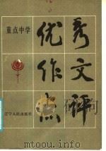 重点中学优秀作文点评   1986  PDF电子版封面  7090·375  蒋必达，刘光耀，宁铁君，于天之编选 