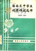 海南区中学生优秀作文选评（1985 PDF版）