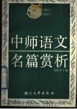 中师语文名篇赏析（1990 PDF版）