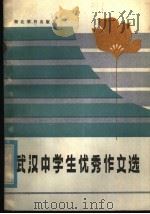 武汉中学生优秀作文选（1984 PDF版）