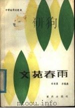 文苑春雨：中学生作文漫谈（1985 PDF版）