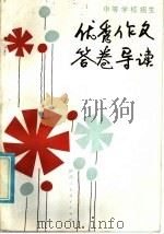 中等学校招生优秀作文答卷导读   1985  PDF电子版封面  7387·22  毕殿岭编 