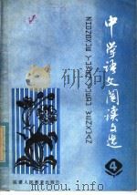 中学语文阅读文选  第4册（1980 PDF版）