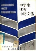 中学生优秀小论文选（1986 PDF版）