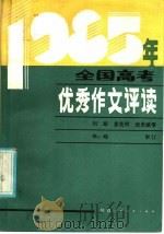 1985年全国高考优秀作文选   1985  PDF电子版封面  7387·80  金怡弟，刘路，张来斌编 