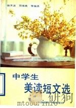 中学生美读短文选（1992 PDF版）
