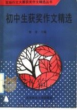 初中生获奖作文精选（1992 PDF版）