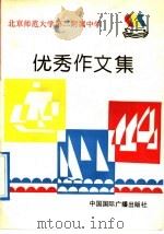 北京师范大学第二附属中学优秀作文集（1991 PDF版）