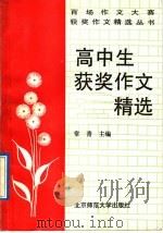 高中生获奖作文精选（1992 PDF版）