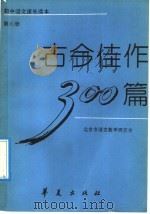 古今佳作300篇  第6册   1992  PDF电子版封面  7800535185  北京市语文教学研究会编 