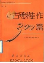 古今佳作300篇  第2册   1992  PDF电子版封面  780053507X  北京市语文教学研究会编 