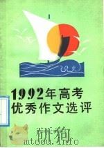 1992年高考优秀作文选评   1992  PDF电子版封面  7507805360  北京市高考语文阅卷领导小组主编 