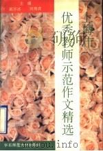 上海市优秀教师示范作文精选（1994 PDF版）