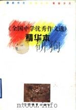 《全国中学优秀作文选》十周年精华本   1994  PDF电子版封面  7534322219  李军，姚国麟，滕衍奉等编 