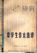 中学生作文选评（1980 PDF版）