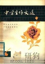 中学生作文选   1979  PDF电子版封面  7102·753  安庆地区教育局，六安地区教育局编 