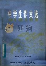 中学生作文选（1979 PDF版）
