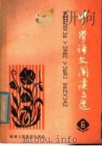 中学语文阅读文选  6   1980  PDF电子版封面  7159·527  福州市郊区教师进修学校编 