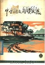 中学语文阅读文选  7（1979 PDF版）