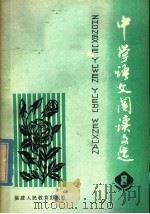 中学语文阅读文选  第8册   1980  PDF电子版封面  7159·529  福州市郊区教师进修学校编 