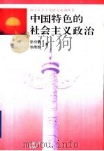 中国特色的社会主义政治   1996  PDF电子版封面  7210016813  徐功敏，杨海蛟著 