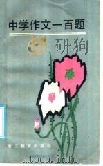 中学作文一百题   1986  PDF电子版封面  7346·344  陆鉴三，裘樟鑫编 