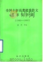 全国十年高考优秀作文选萃与评点  1980-1989   1990  PDF电子版封面  7502710744  黄丹等编 