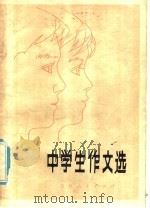 中学生作文选（1981 PDF版）