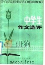 中学生作文选评（1981 PDF版）