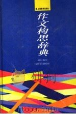 作文构思辞典（1997 PDF版）