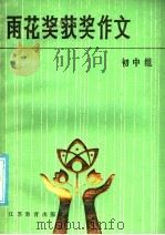 雨花奖获奖作文选  初中组部分   1986  PDF电子版封面  7351·285  本刊编 