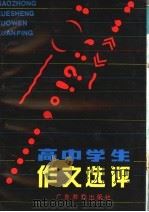 高中学生作文选评   1991  PDF电子版封面  7540612819  杨一经等编 
