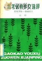 高考优秀作文选评  1979-1986（1986 PDF版）